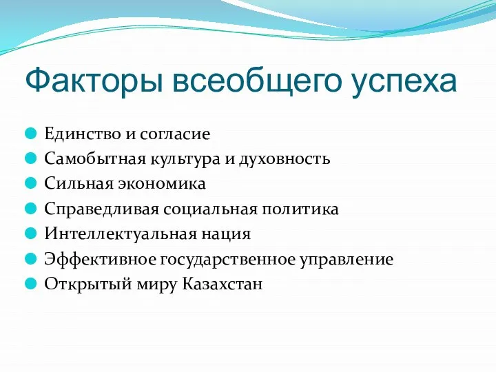 Факторы всеобщего успеха Единство и согласие Самобытная культура и духовность Сильная