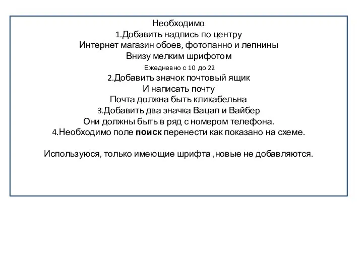 Необходимо 1.Добавить надпись по центру Интернет магазин обоев, фотопанно и лепнины