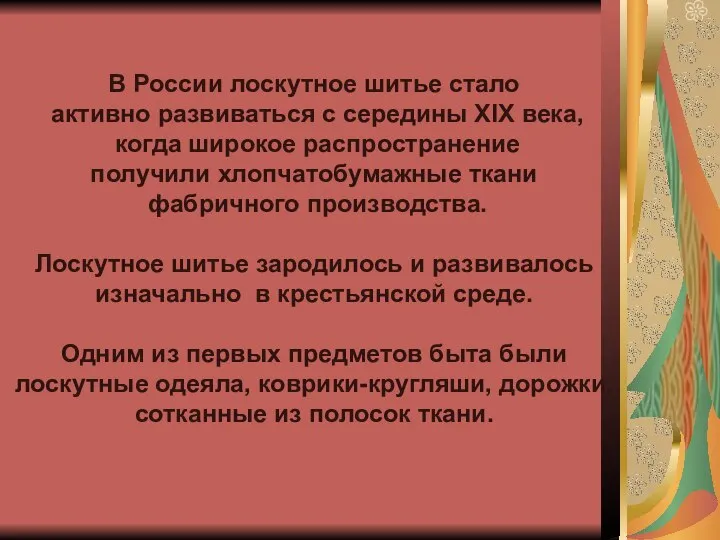 В России лоскутное шитье стало активно развиваться с середины XIX века,