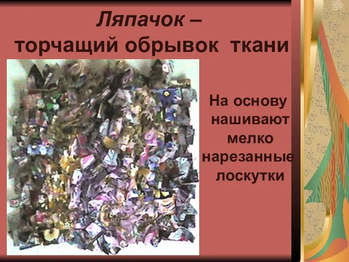 Ляпачок – торчащий обрывок ткани На основу нашивают мелко нарезанные лоскутки