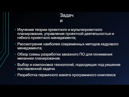 Задачи Изучение теории проектного и мультипроектного планирования, управления проектной деятельностью и