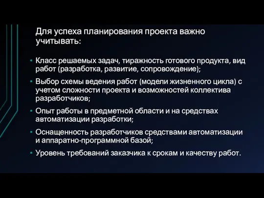 Для успеха планирования проекта важно учитывать: Класс решаемых задач, тиражность готового