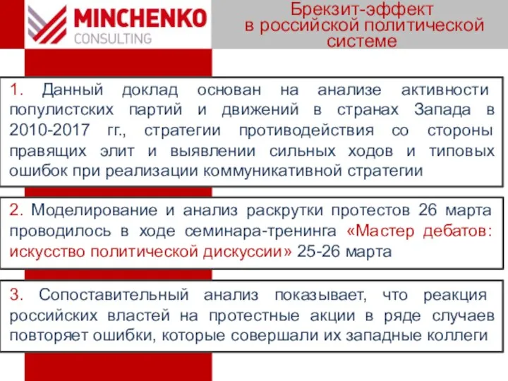 1. Данный доклад основан на анализе активности популистских партий и движений