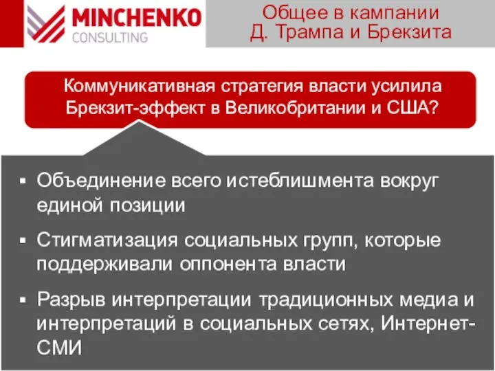 Общее в кампании Д. Трампа и Брекзита Объединение всего истеблишмента вокруг