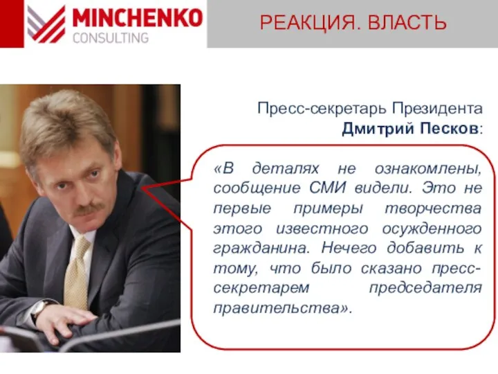 РЕАКЦИЯ. ВЛАСТЬ Пресс-секретарь Президента Дмитрий Песков: «В деталях не ознакомлены, сообщение