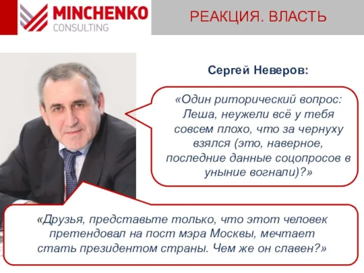 РЕАКЦИЯ. ВЛАСТЬ Сергей Неверов: «Один риторический вопрос: Леша, неужели всё у