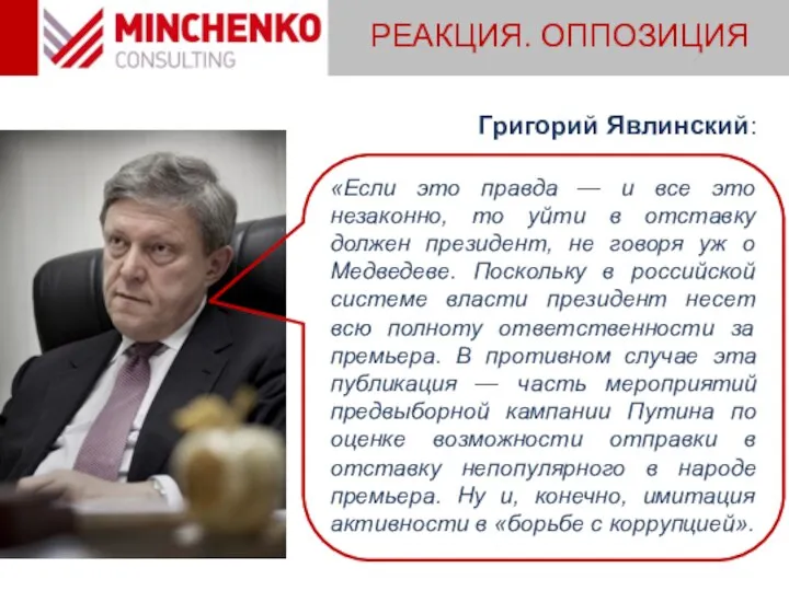 Григорий Явлинский: «Если это правда — и все это незаконно, то