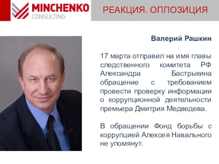 РЕАКЦИЯ. ОППОЗИЦИЯ Валерий Рашкин 17 марта отправил на имя главы следственного