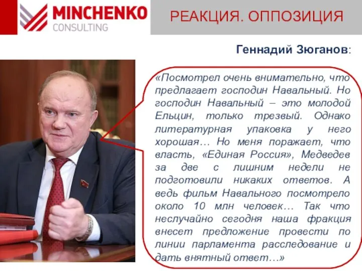 РЕАКЦИЯ. ОППОЗИЦИЯ Геннадий Зюганов: «Посмотрел очень внимательно, что предлагает господин Навальный.