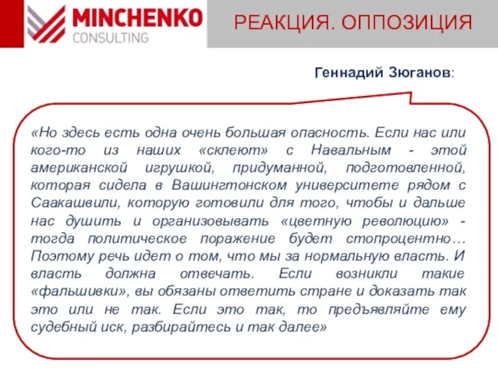 РЕАКЦИЯ. ОППОЗИЦИЯ «Но здесь есть одна очень большая опасность. Если нас