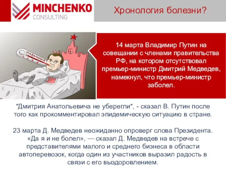 Хронология болезни? "Дмитрия Анатольевича не уберегли", - сказал В. Путин после