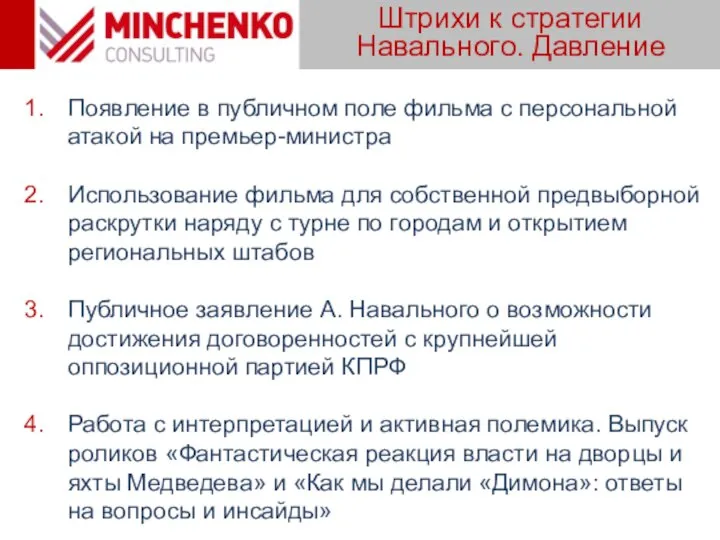 Штрихи к стратегии Навального. Давление Появление в публичном поле фильма с