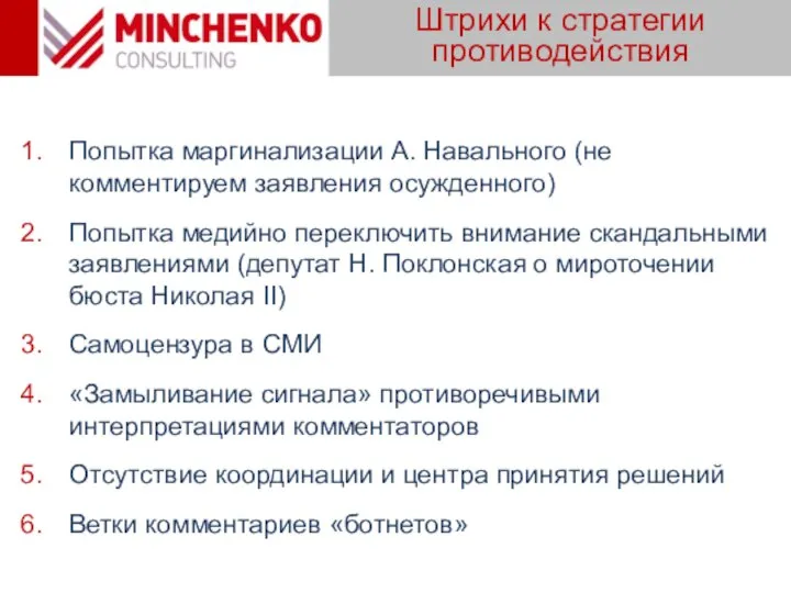 Штрихи к стратегии противодействия Попытка маргинализации А. Навального (не комментируем заявления