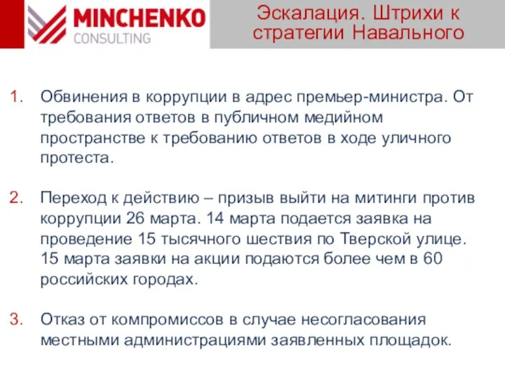 Эскалация. Штрихи к стратегии Навального Обвинения в коррупции в адрес премьер-министра.