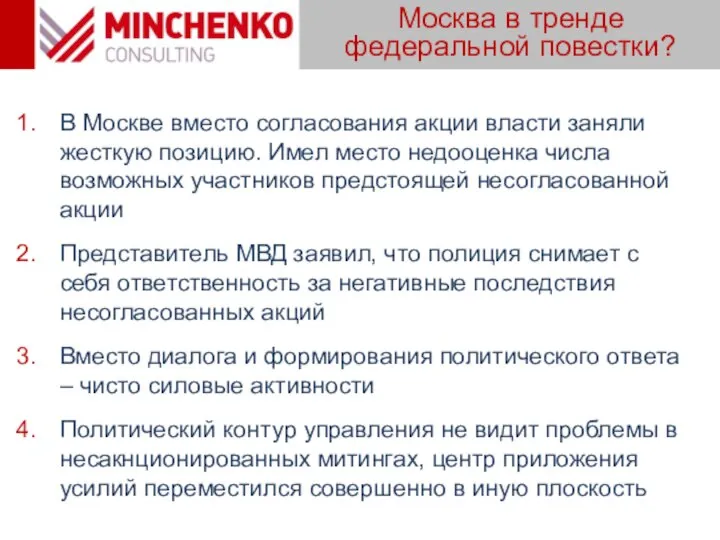 Москва в тренде федеральной повестки? В Москве вместо согласования акции власти