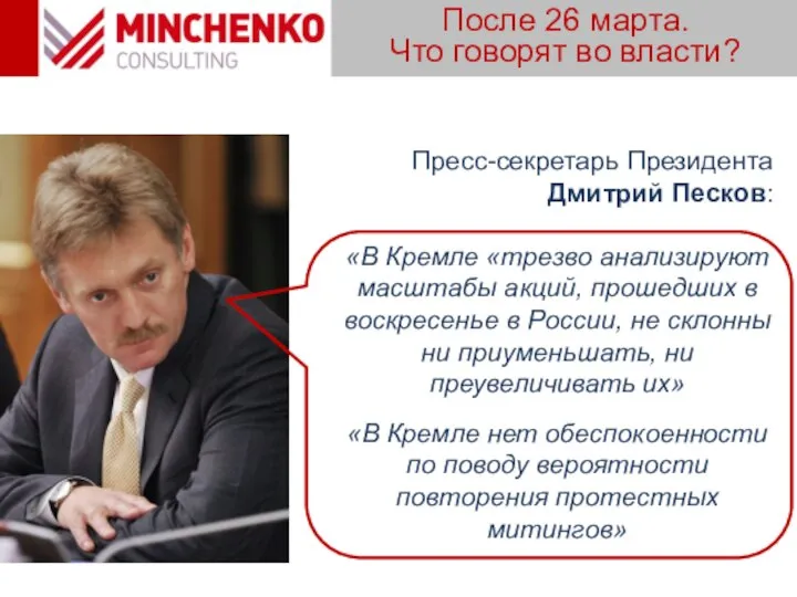 После 26 марта. Что говорят во власти? Пресс-секретарь Президента Дмитрий Песков: