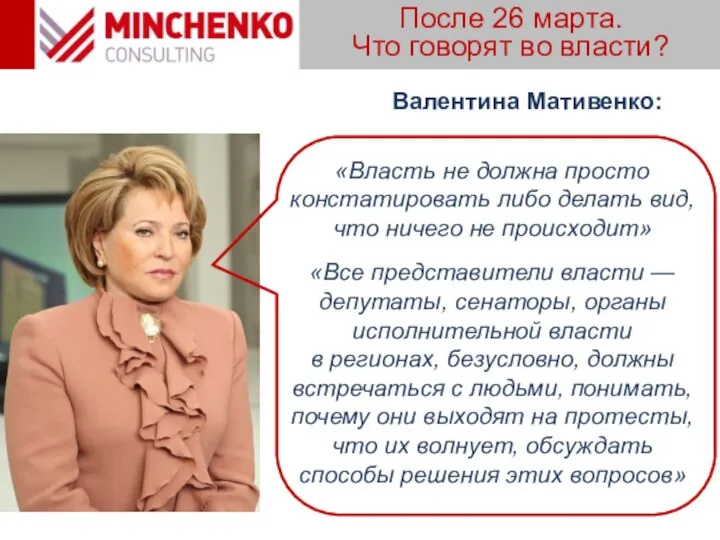 После 26 марта. Что говорят во власти? «Власть не должна просто