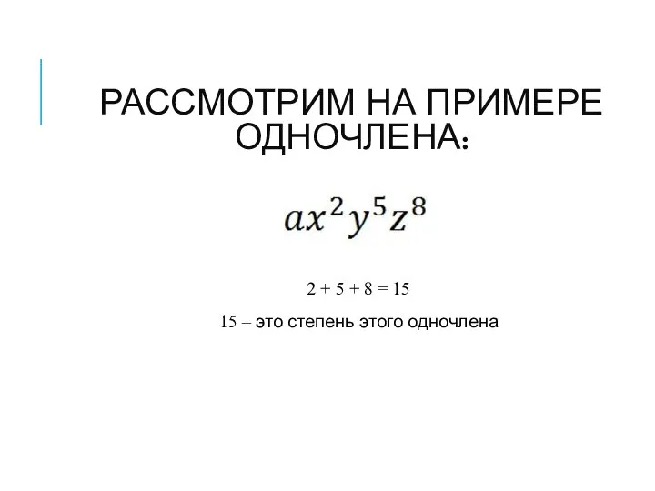 РАССМОТРИМ НА ПРИМЕРЕ ОДНОЧЛЕНА: 2 + 5 + 8 = 15