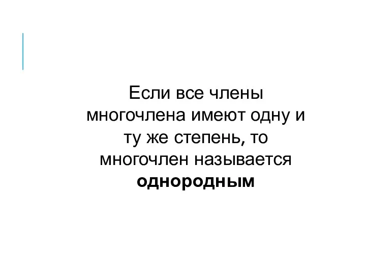 Если все члены многочлена имеют одну и ту же степень, то многочлен называется однородным