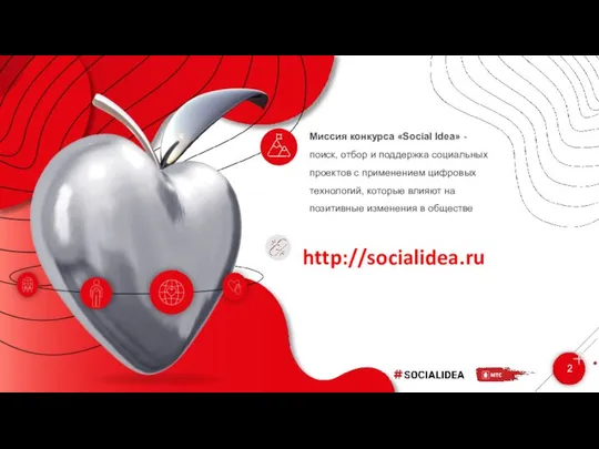 2 Миссия конкурса «Social Idea» - поиск, отбор и поддержка социальных