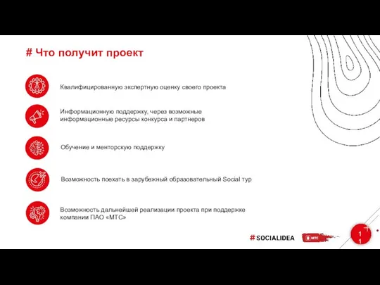 # Что получит проект 11 Квалифицированную экспертную оценку своего проекта Информационную