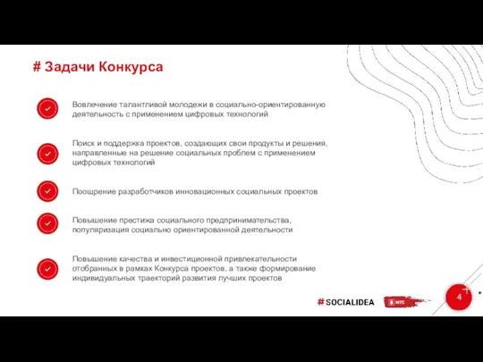 # Задачи Конкурса 4 Вовлечение талантливой молодежи в социально-ориентированную деятельность c