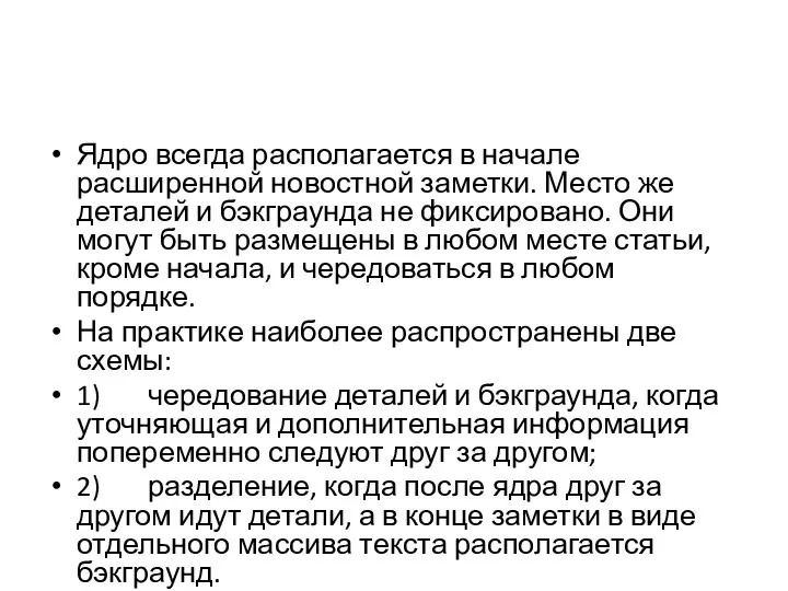 Ядро всегда располагается в начале расширенной новостной заметки. Место же деталей