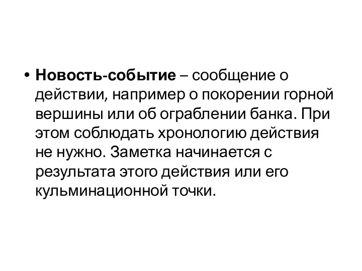 Новость-событие – сообщение о действии, например о покорении горной вершины или