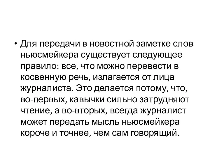 Для передачи в новостной заметке слов ньюсмейкера существует следующее правило: все,