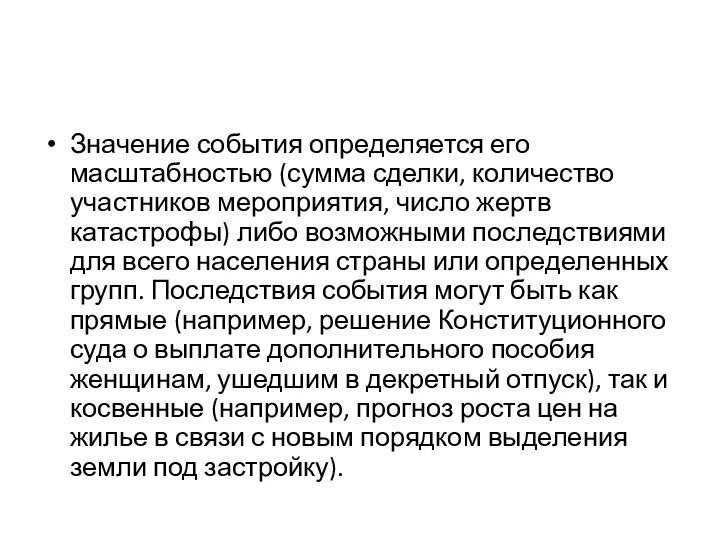 Значение события определяется его масштабностью (сумма сделки, количество участников мероприятия, число