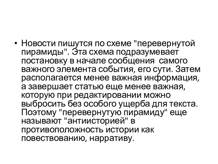 Новости пишутся по схеме "перевернутой пирамиды". Эта схема подразумевает постановку в