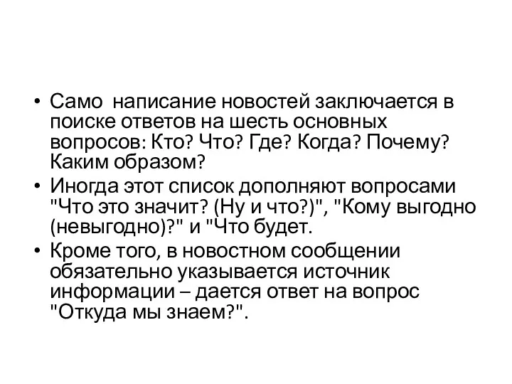 Само написание новостей заключается в поиске ответов на шесть основных вопросов: