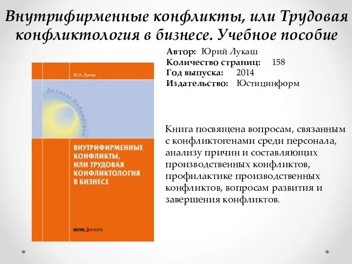 Внутрифирменные конфликты, или Трудовая конфликтология в бизнесе. Учебное пособие Автор: Юрий