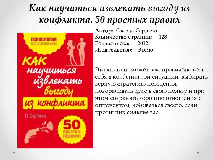 Как научиться извлекать выгоду из конфликта. 50 простых правил Автор: Оксана