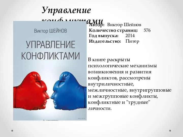 Управление конфликтами Автор: Виктор Шейнов Количество страниц: 576 Год выпуска: 2014