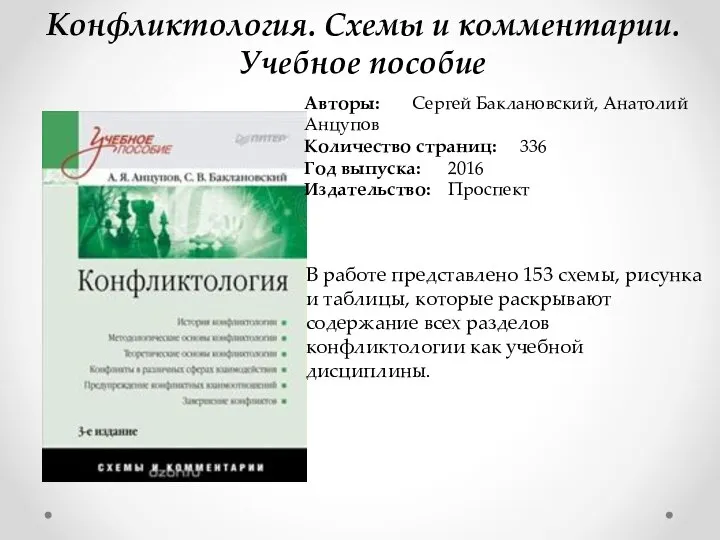 Конфликтология. Схемы и комментарии. Учебное пособие Авторы: Сергей Баклановский, Анатолий Анцупов