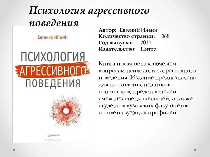 Психология агрессивного поведения Автор: Евгений Ильин Количество страниц: 368 Год выпуска: