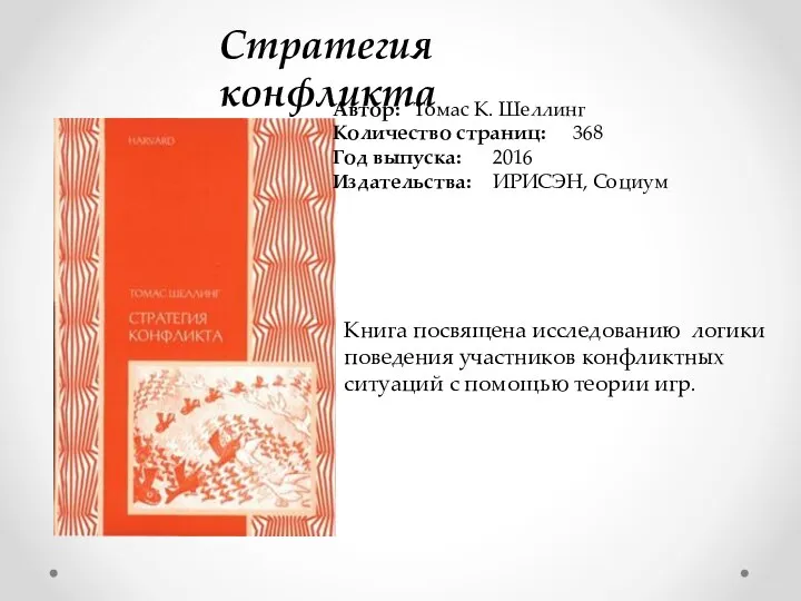 Стратегия конфликта Автор: Томас К. Шеллинг Количество страниц: 368 Год выпуска: