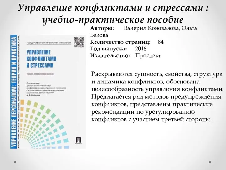 Управление конфликтами и стрессами : учебно-практическое пособие Авторы: Валерия Коновалова, Ольга