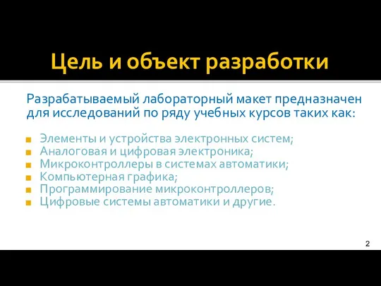 Цель и объект разработки Разрабатываемый лабораторный макет предназначен для исследований по