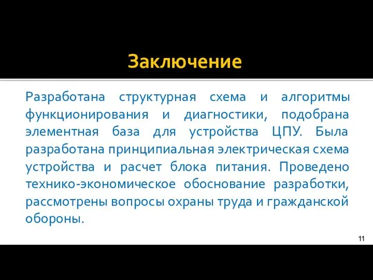 Заключение Разработана структурная схема и алгоритмы функционирования и диагностики, подобрана элементная