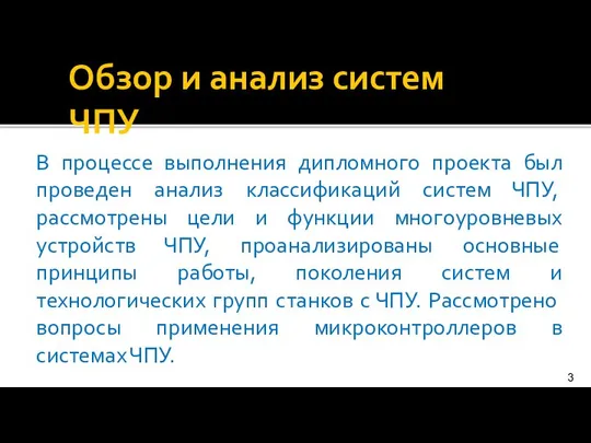 Обзор и анализ систем ЧПУ В процессе выполнения дипломного проекта был