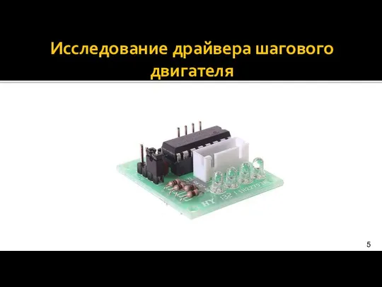 Исследование драйвера шагового двигателя 5