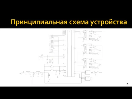 Принципиальная схема устройства 8