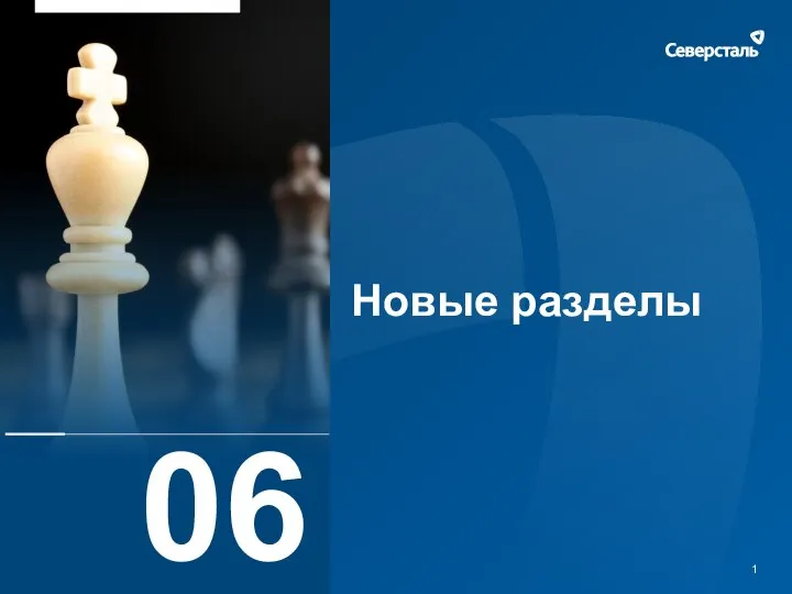 06 Новые разделы 1