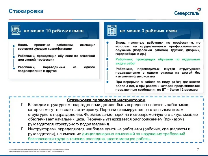 Стажировка Вновь принятые работники, имеющие соответствующую квалификацию Работники, проходящие обучение по