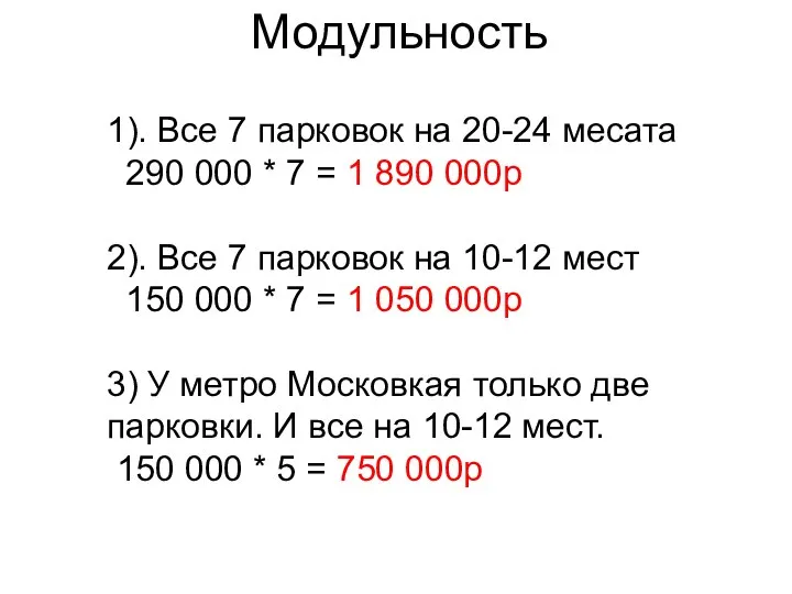 Модульность 1). Все 7 парковок на 20-24 месата 290 000 *