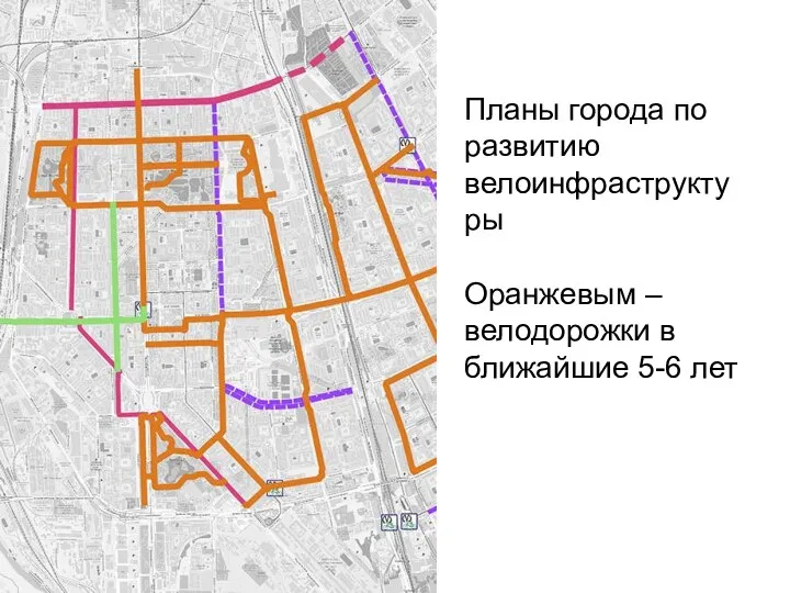 Планы города по развитию велоинфраструктуры Оранжевым – велодорожки в ближайшие 5-6 лет