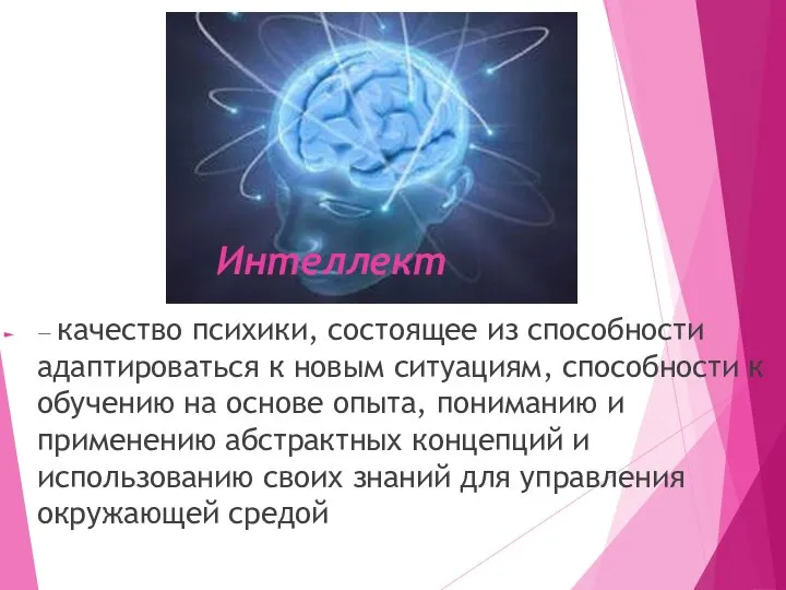 Интеллект — качество психики, состоящее из способности адаптироваться к новым ситуациям,