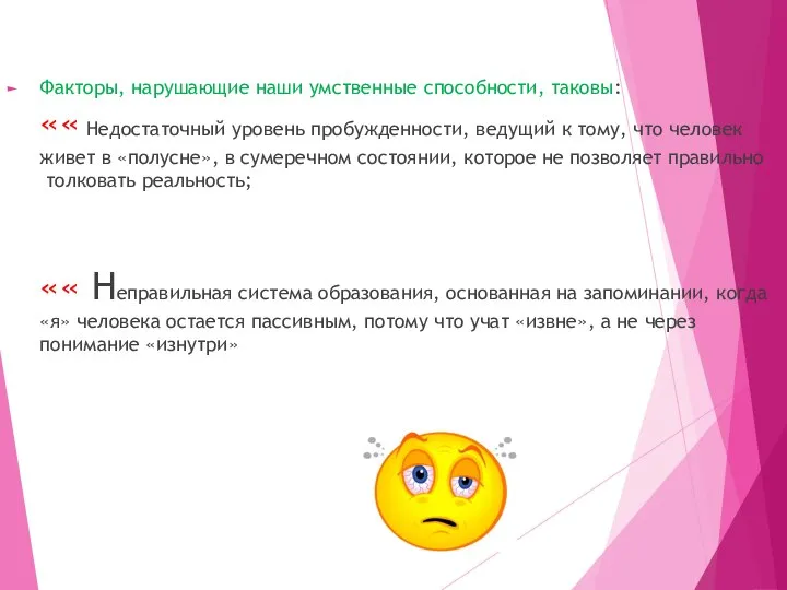 Факторы, нарушающие наши умственные способности, таковы: «« Недостаточный уровень пробужденности, ведущий